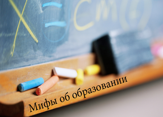 Мифы об образовании