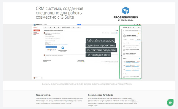 ProsperWorks CRM система для Gmail