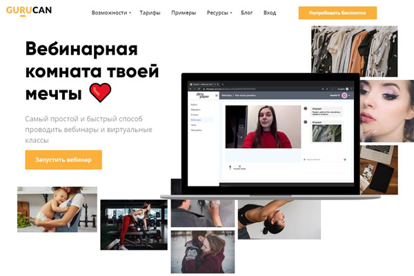 русский сервис для вебинаров Gurucan